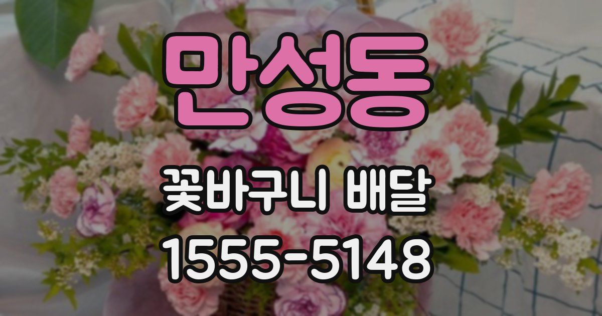 만성동 꽃바구니 배달