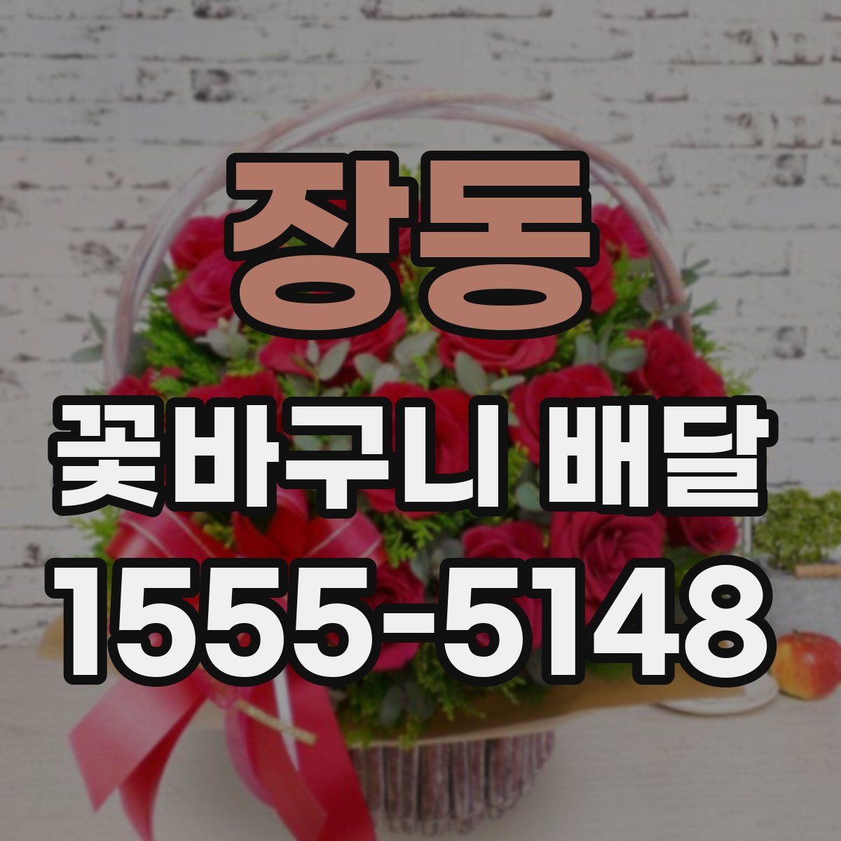 장동 꽃바구니 배달