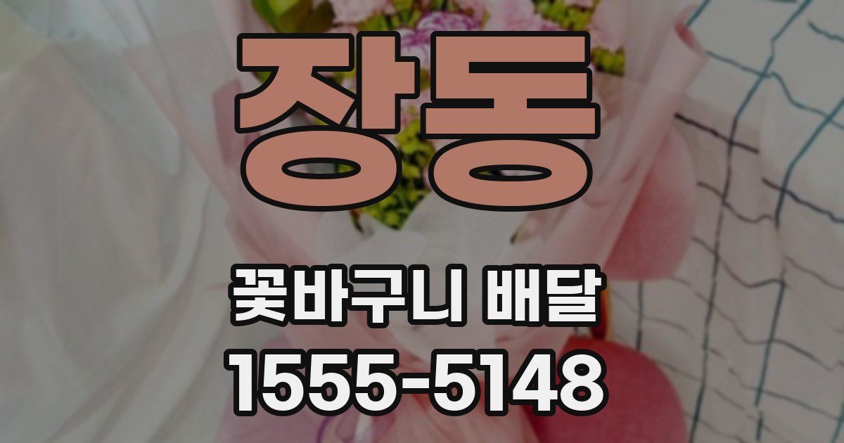 장동 꽃바구니 배달
