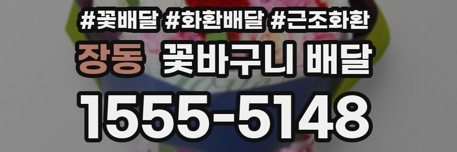 장동 꽃바구니 배달