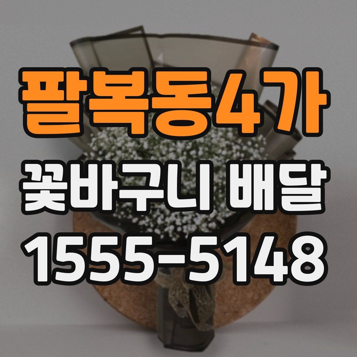 팔복동4가 꽃바구니 배달 색상 조합에 따른 분위기