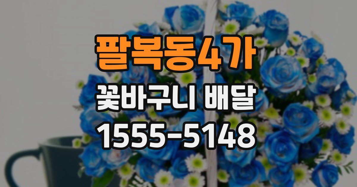 팔복동4가 꽃바구니 배달