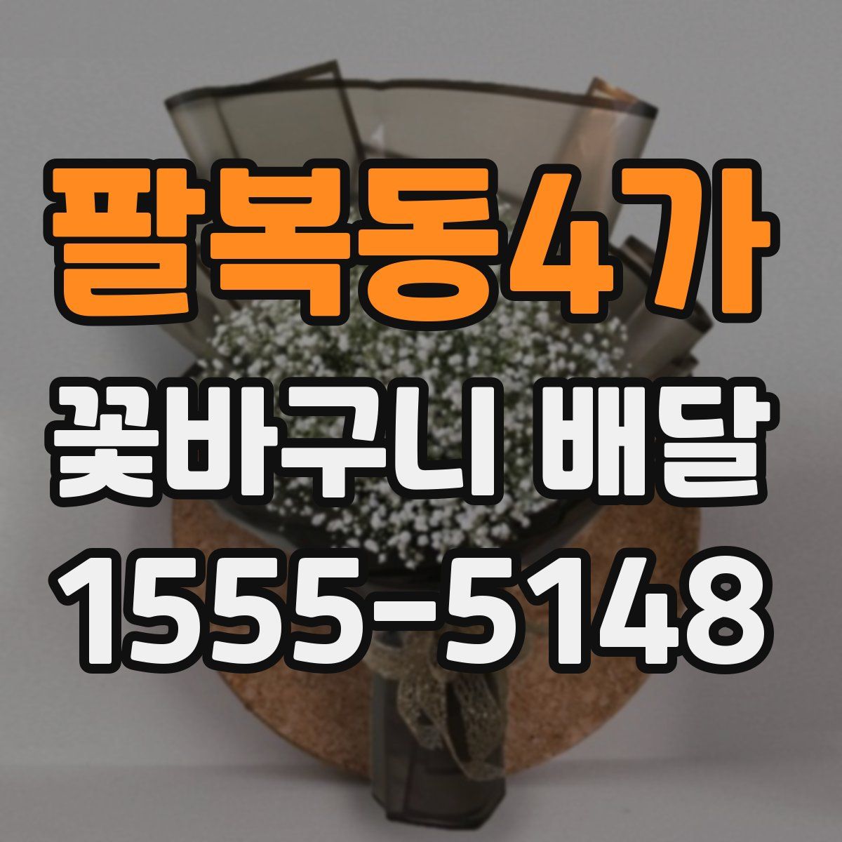 팔복동4가 꽃바구니 배달