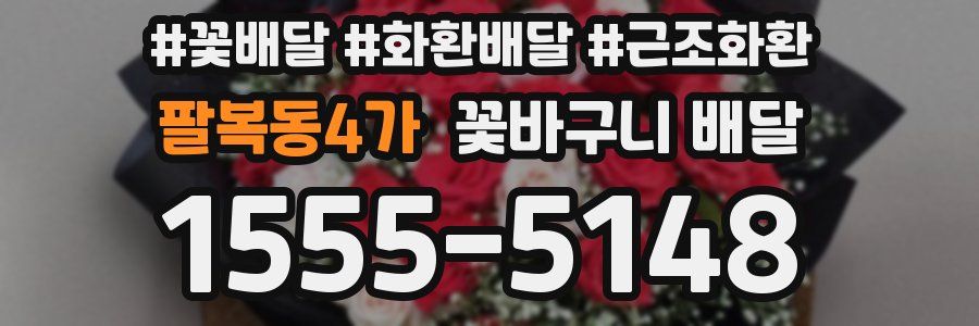 팔복동4가 꽃바구니 배달