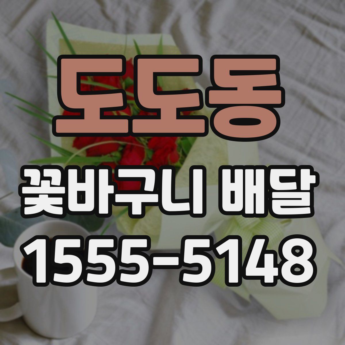 도도동 꽃바구니 배달