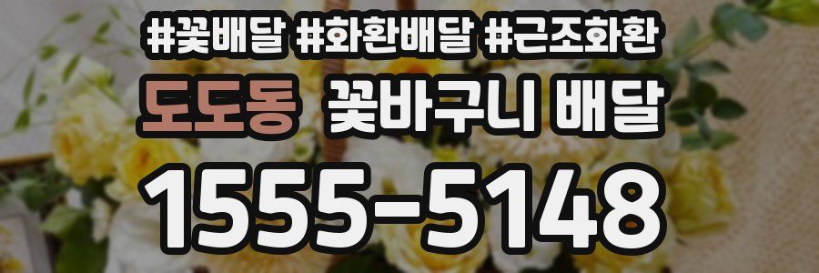 도도동 꽃바구니 배달