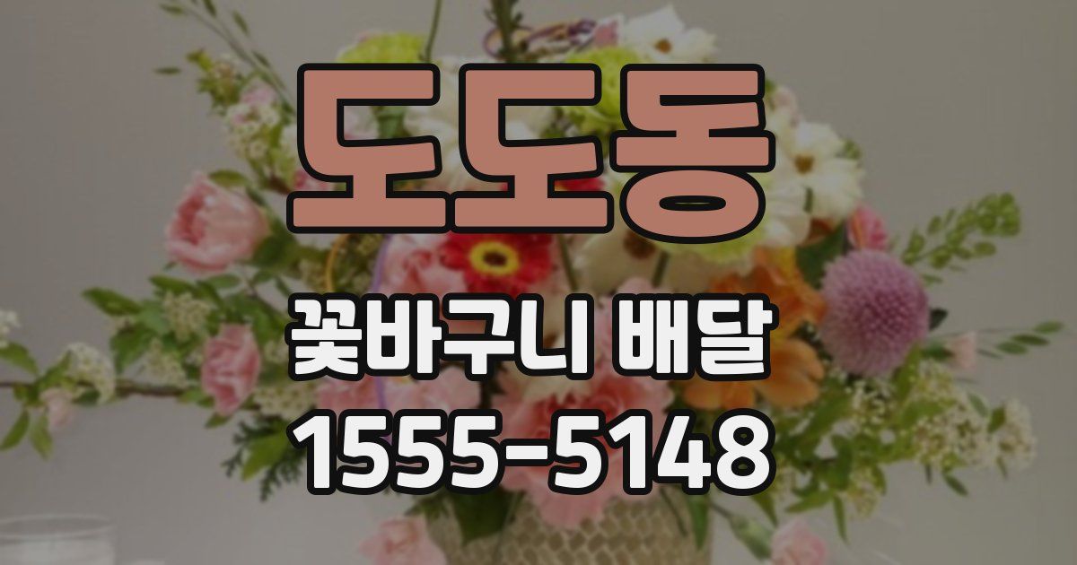 도도동 꽃바구니 배달