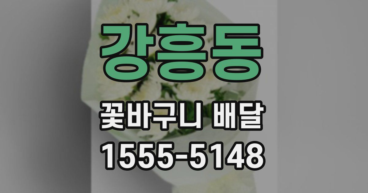 강흥동 꽃바구니 배달