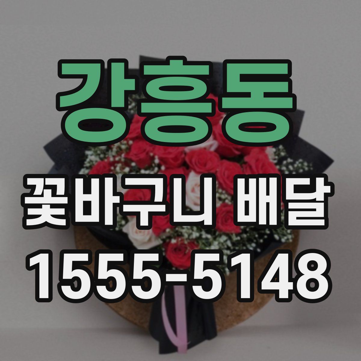 강흥동 꽃바구니 배달