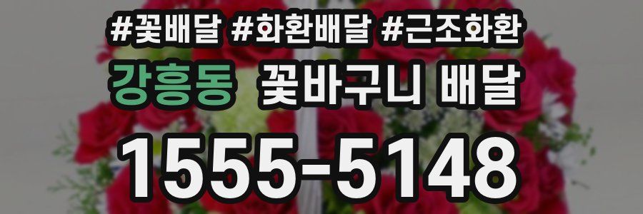 강흥동 꽃바구니 배달