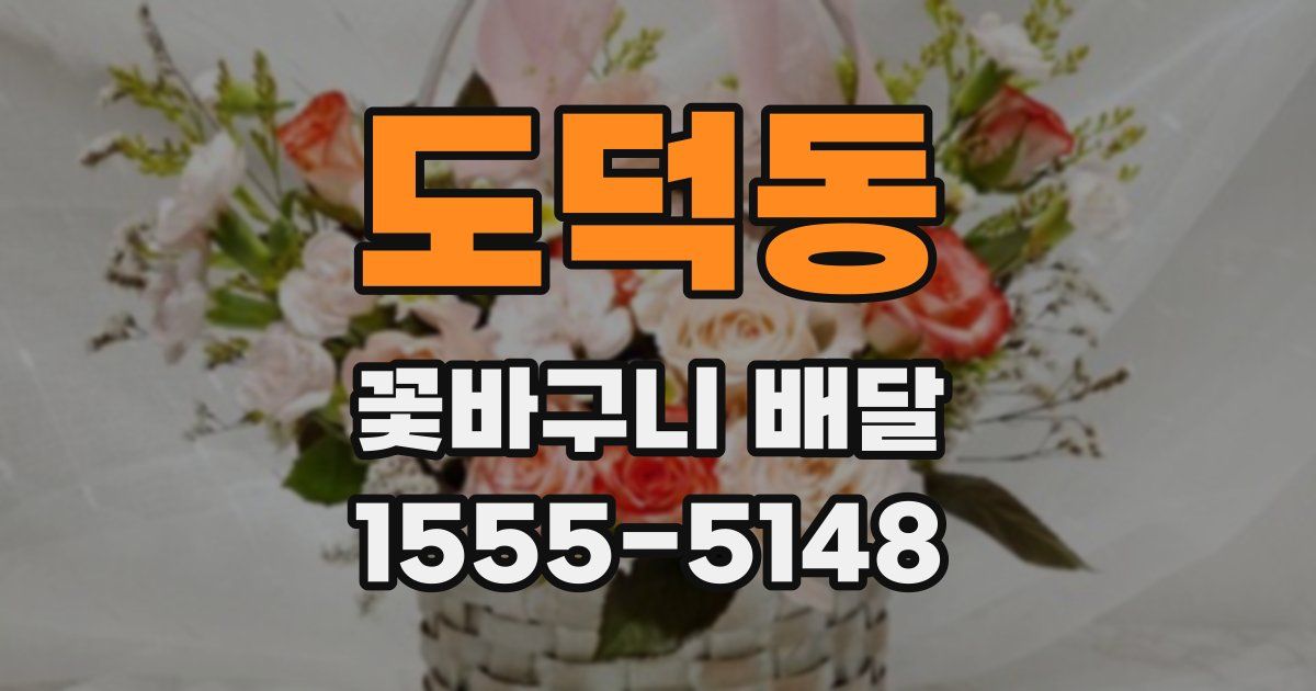 도덕동 꽃바구니 배달
