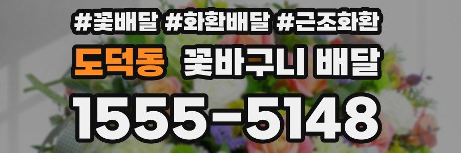 도덕동 꽃바구니 배달
