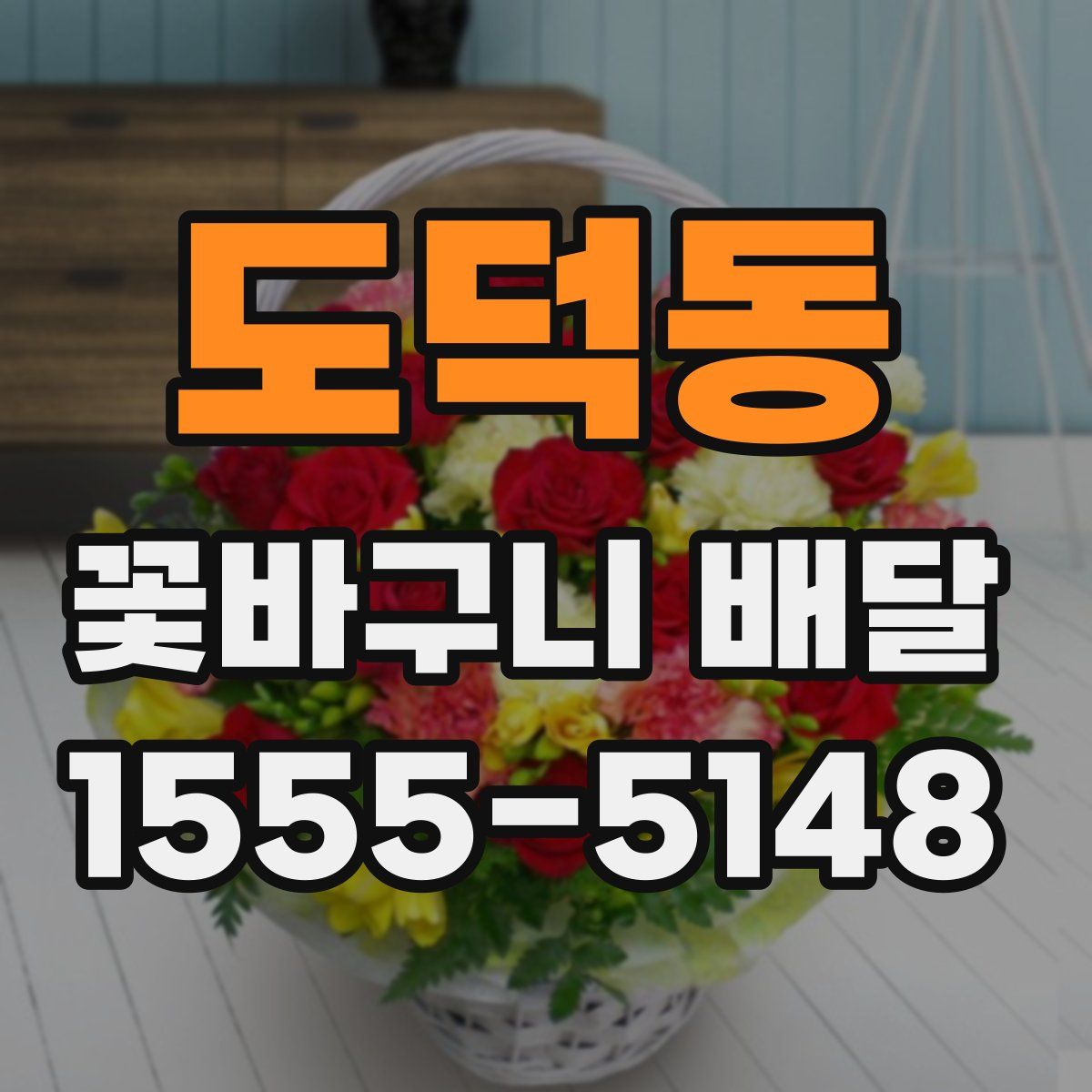 도덕동 꽃바구니 배달