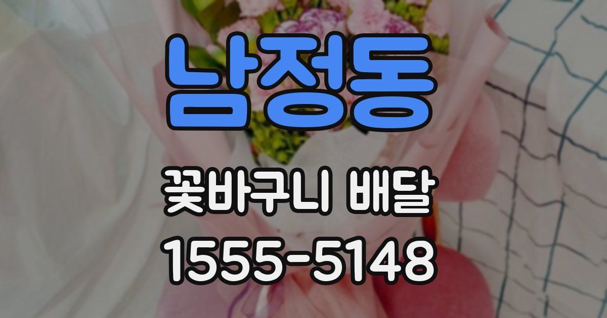 남정동 꽃바구니 배달