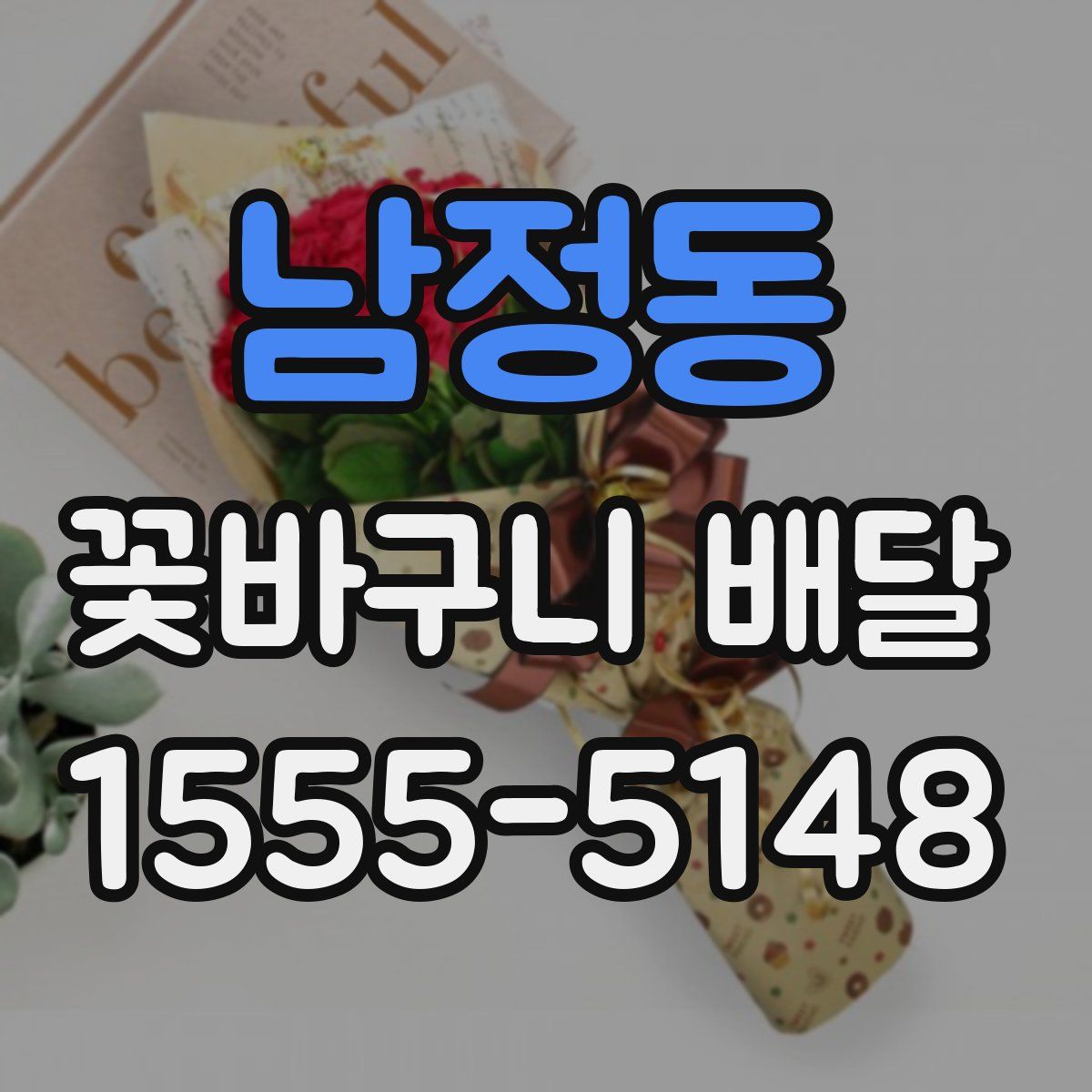 남정동 꽃바구니 배달
