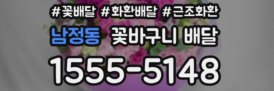 남정동 꽃바구니 배달