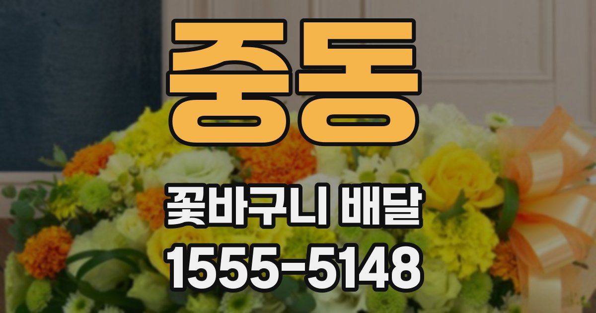 중동 꽃바구니 배달