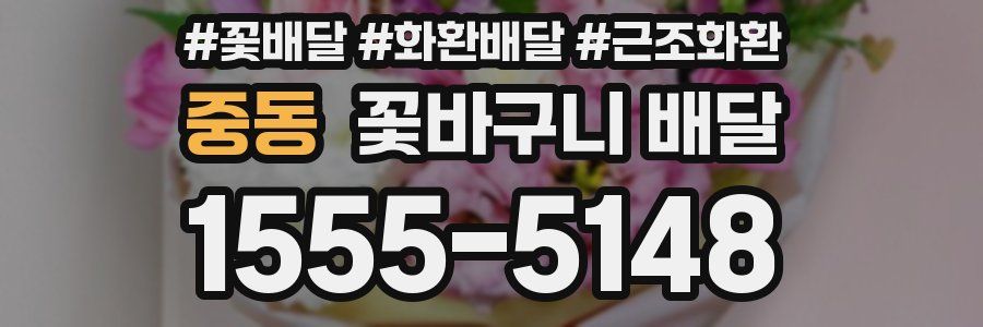 중동 꽃바구니 배달