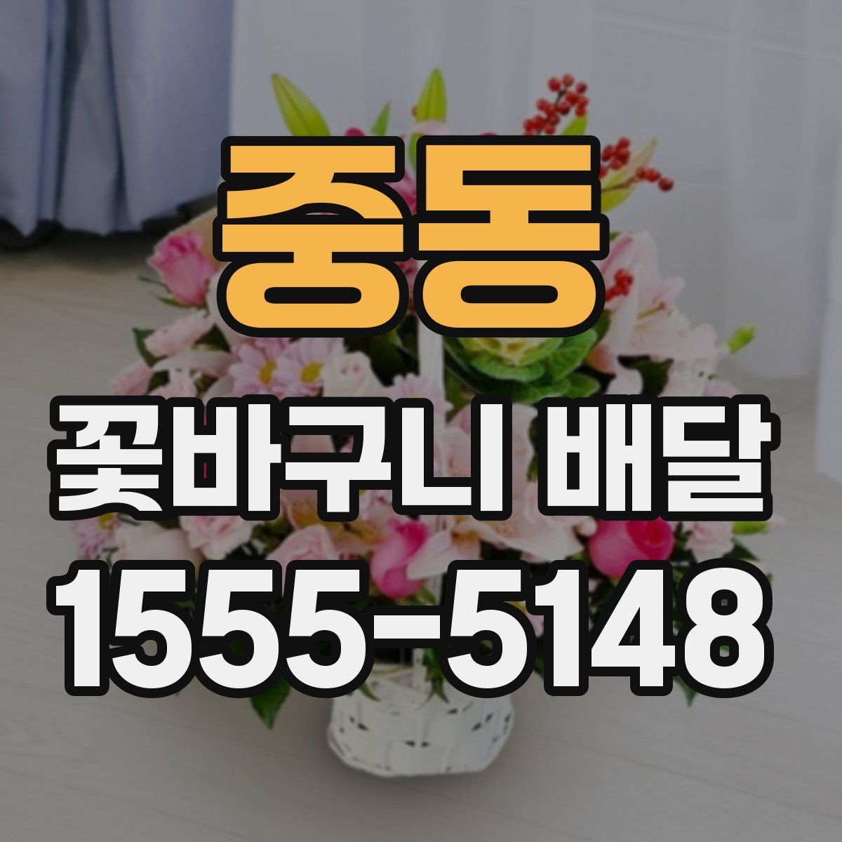 중동 꽃바구니 배달