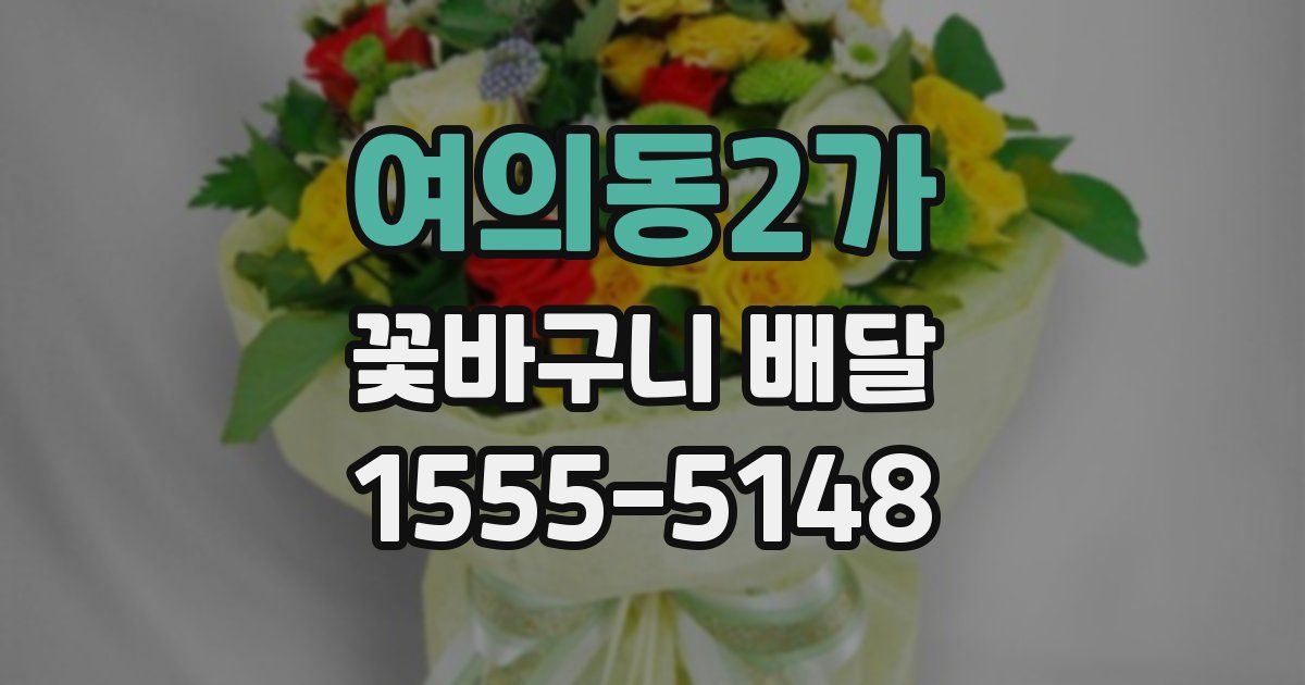 여의동2가 꽃바구니 배달