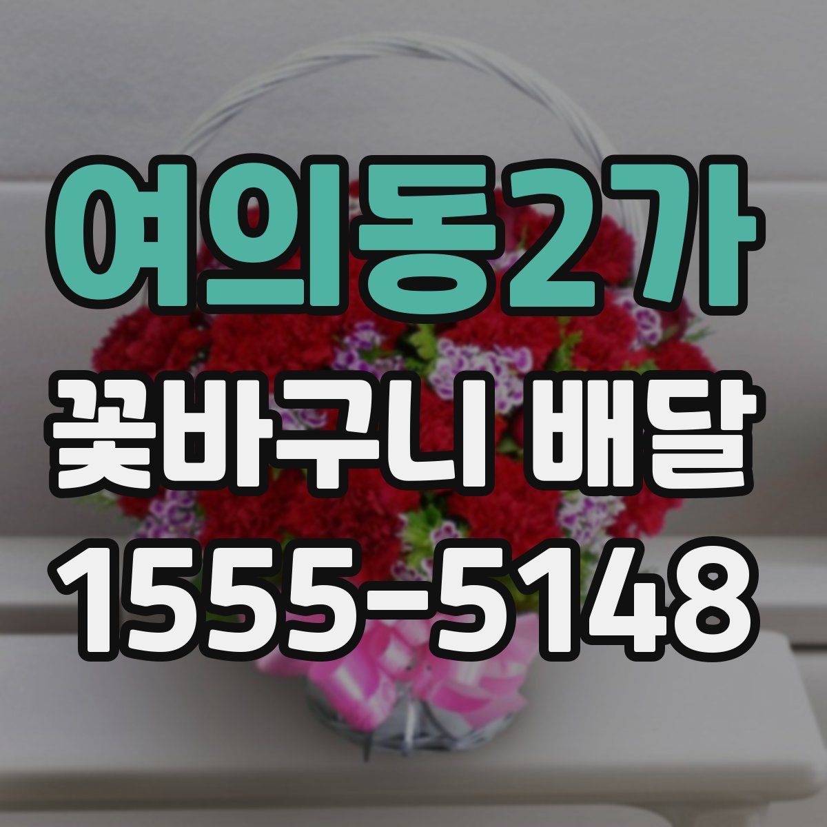 여의동2가 꽃바구니 배달