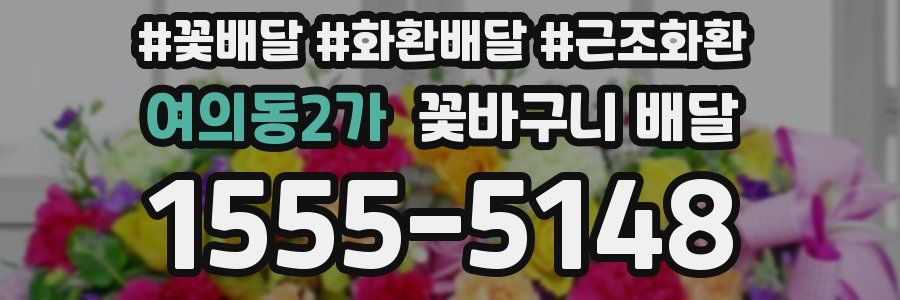 여의동2가 꽃바구니 배달