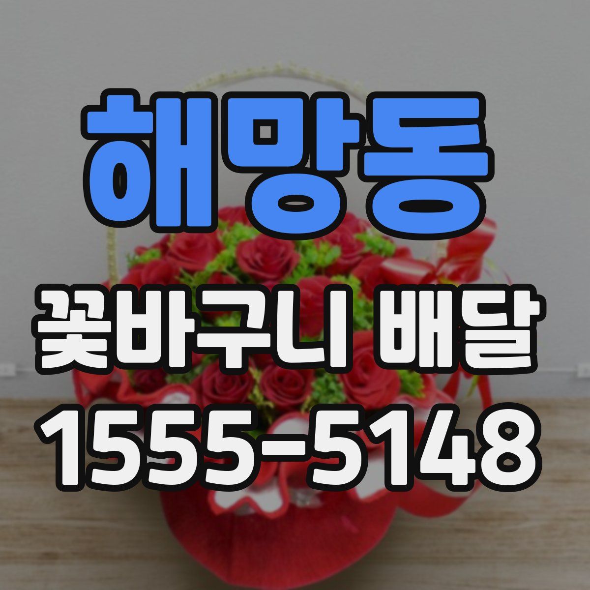해망동 꽃바구니 배달