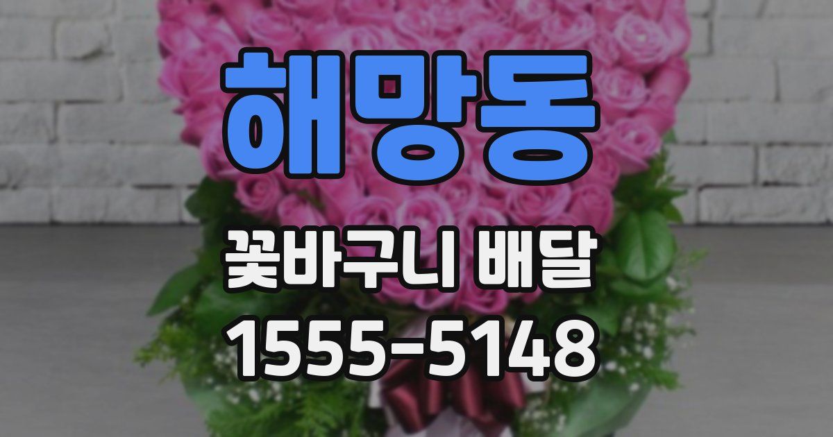 해망동 꽃바구니 배달