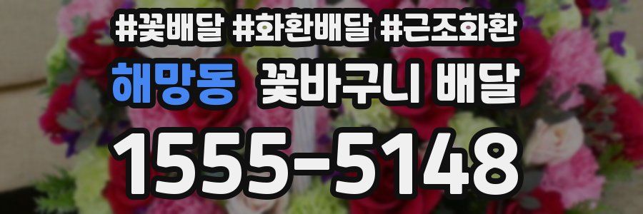 해망동 꽃바구니 배달