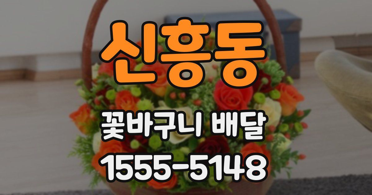 신흥동 꽃바구니 배달