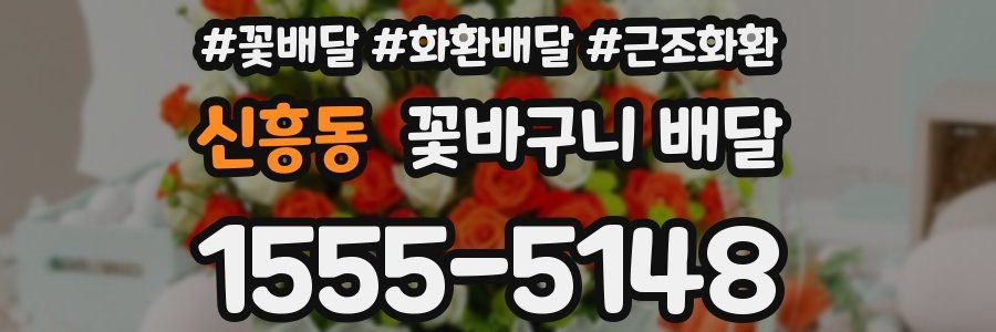 신흥동 꽃바구니 배달