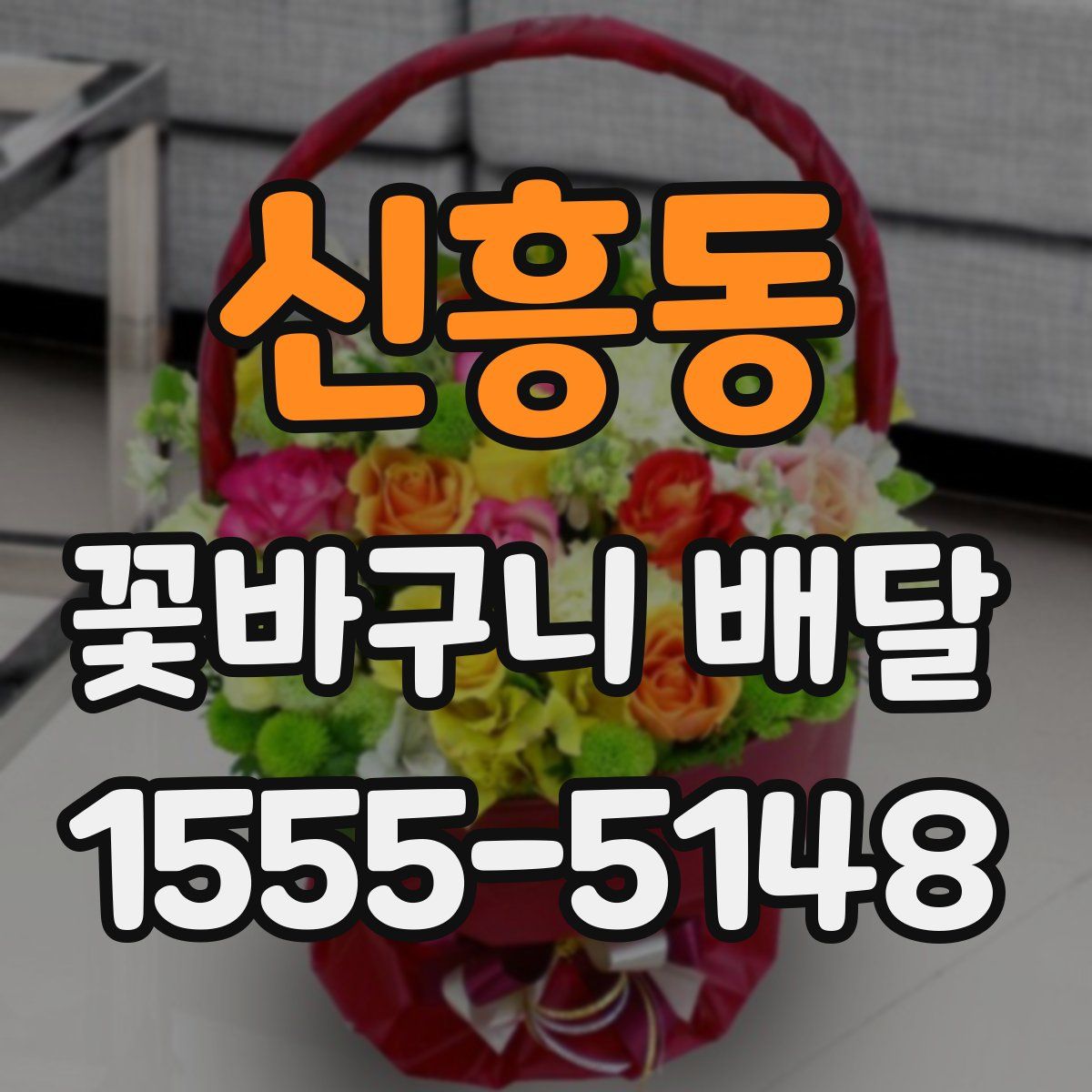 신흥동 꽃바구니 배달