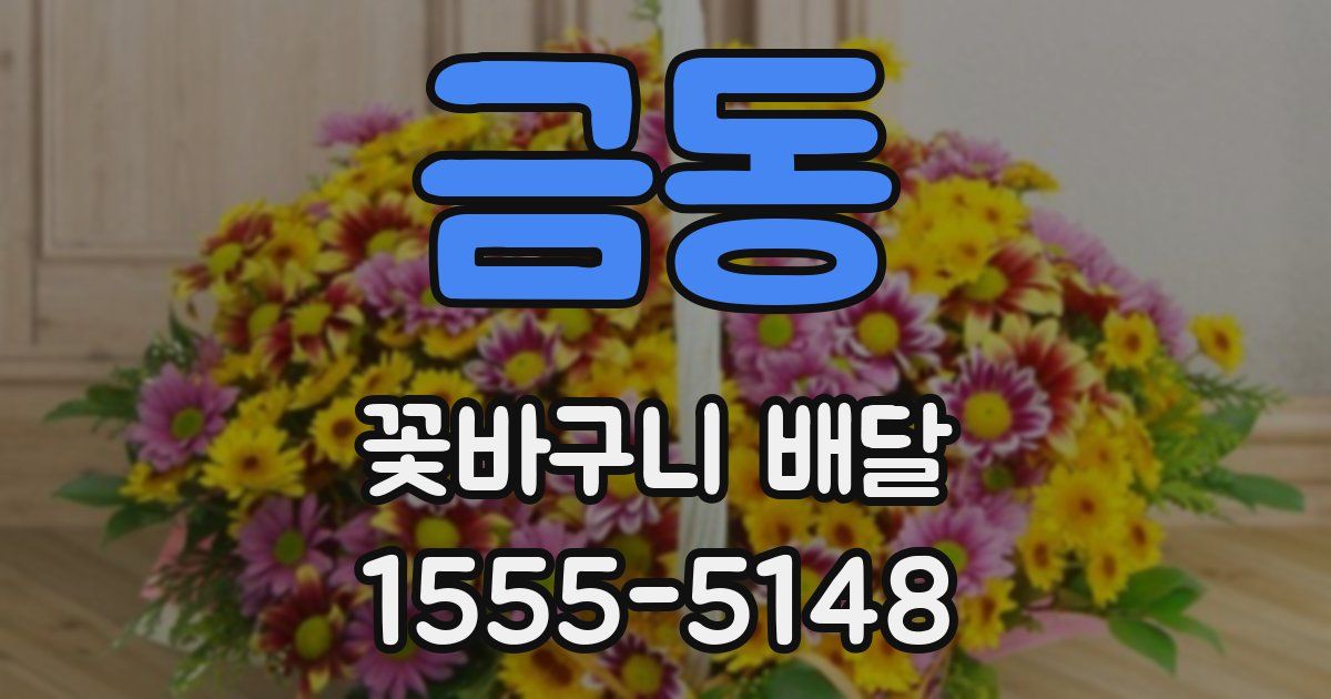 금동 꽃바구니 배달