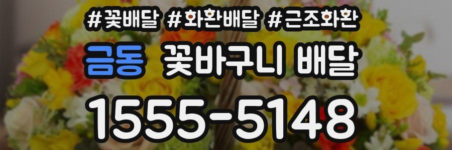 금동 꽃바구니 배달