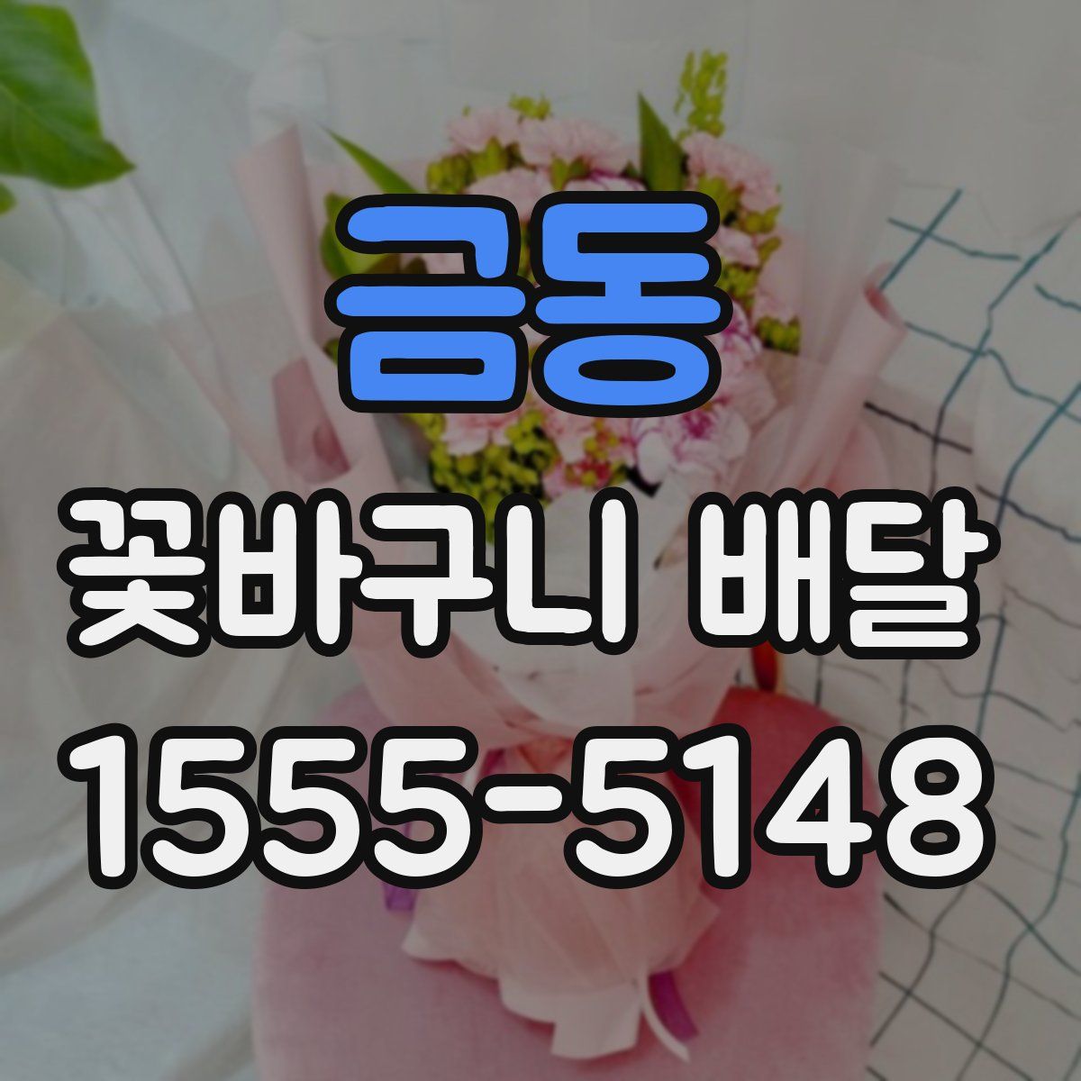 금동 꽃바구니 배달