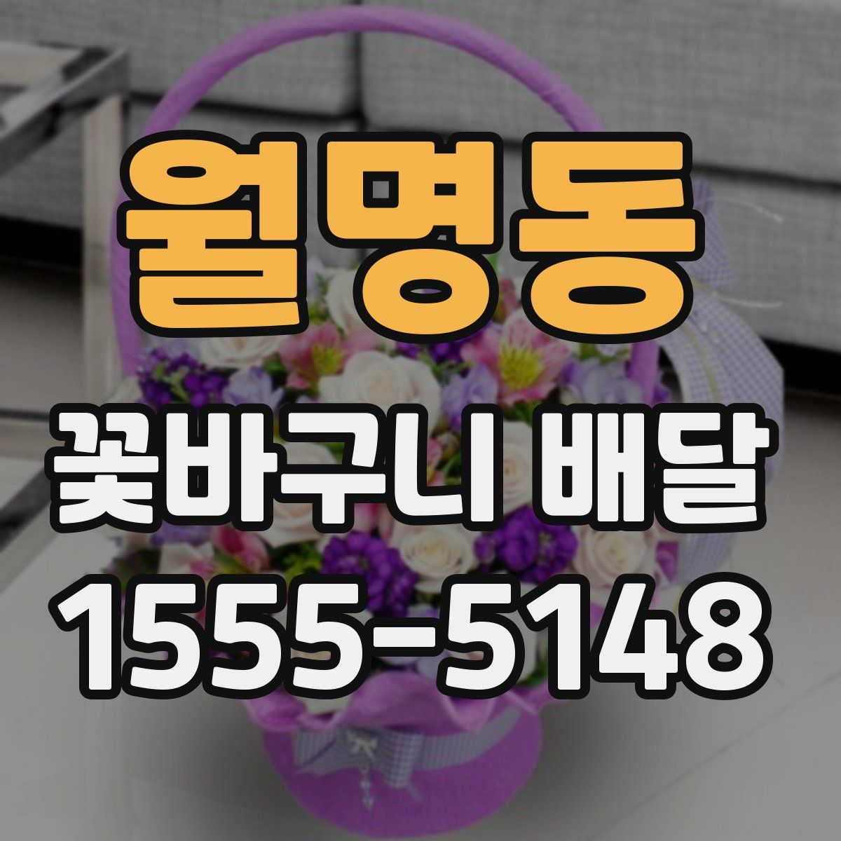 월명동 꽃바구니 배달