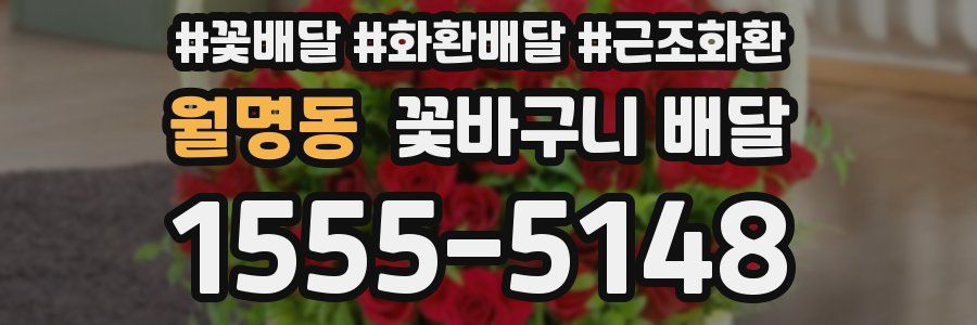 월명동 꽃바구니 배달