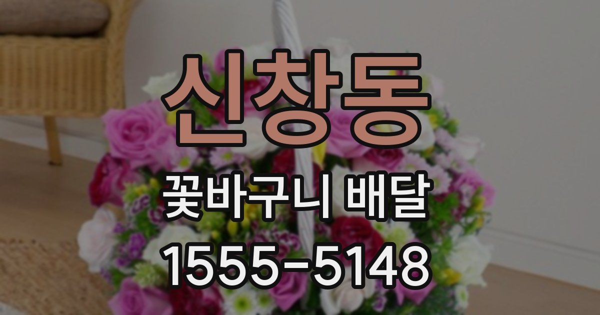 신창동 꽃바구니 배달