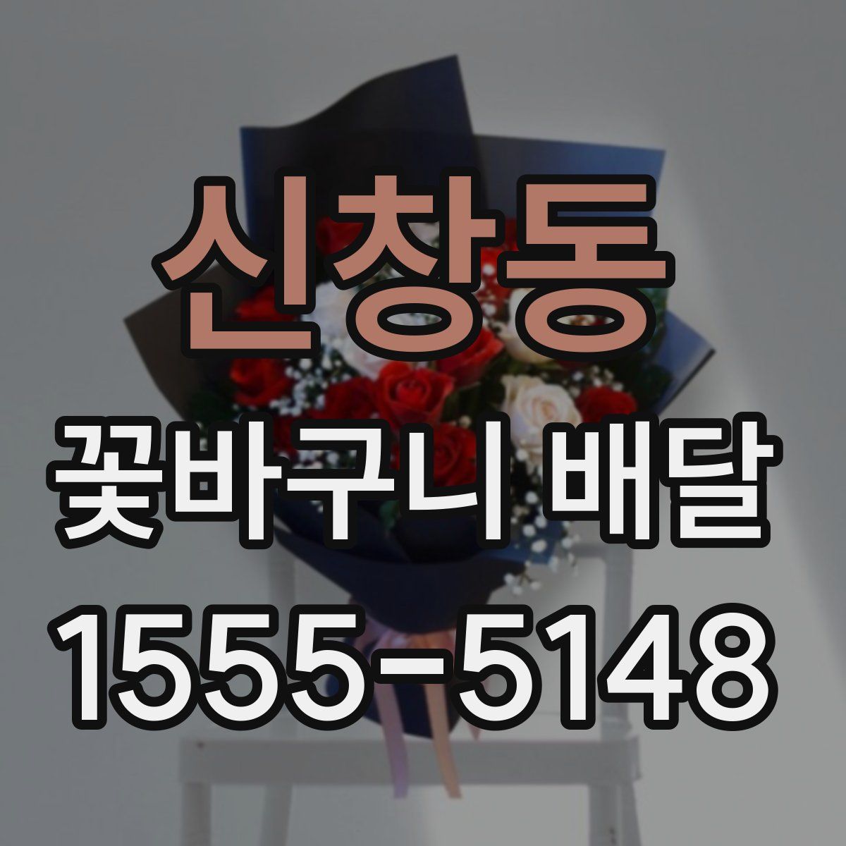 신창동 꽃바구니 배달