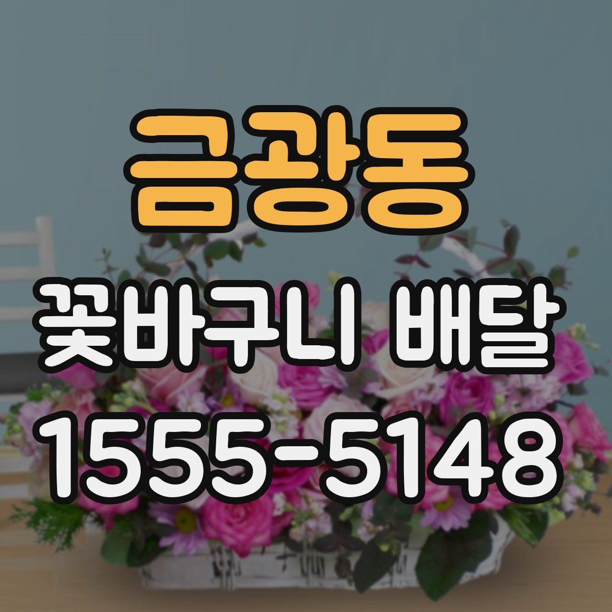금광동 꽃바구니 배달