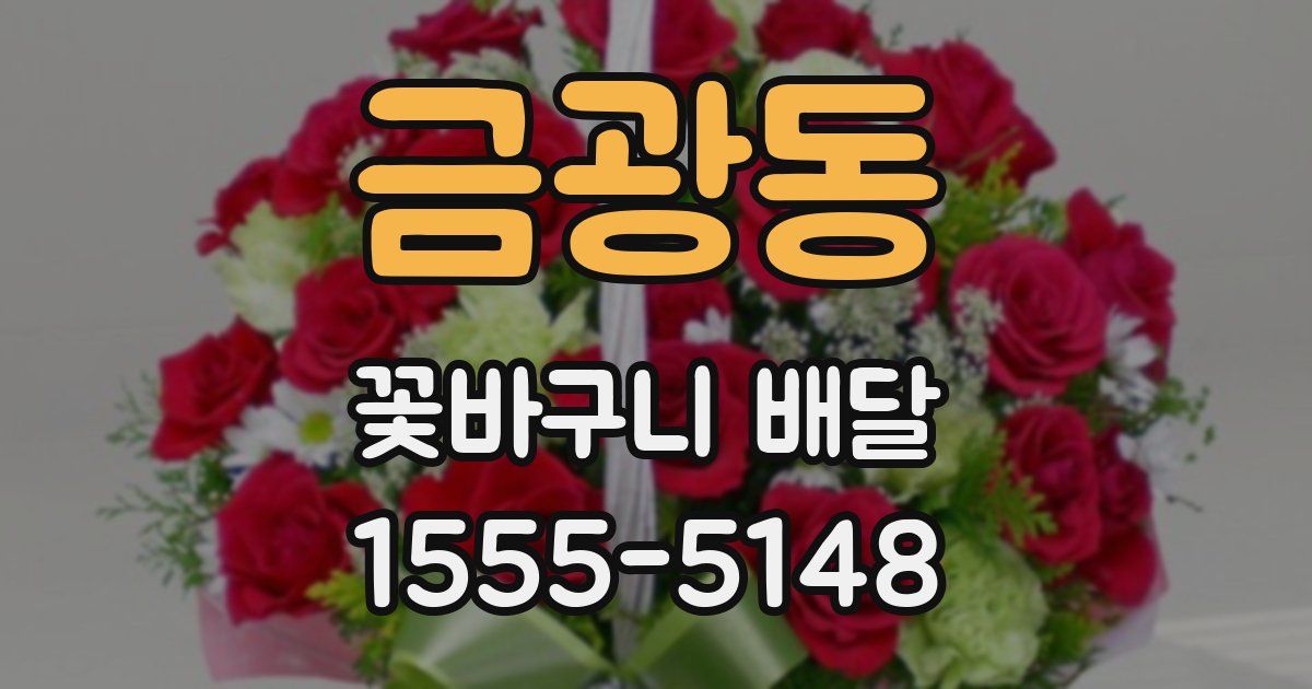 금광동 꽃바구니 배달