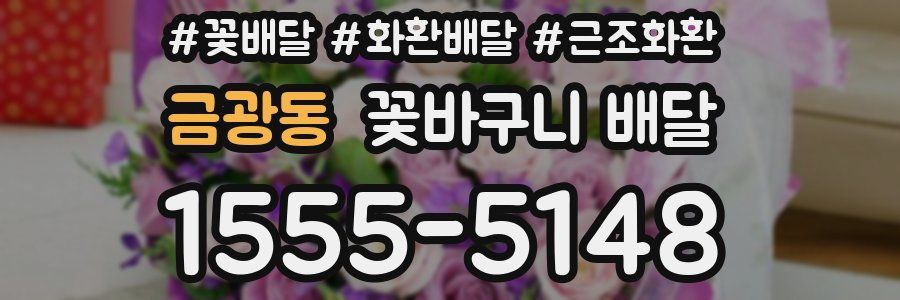 금광동 꽃바구니 배달