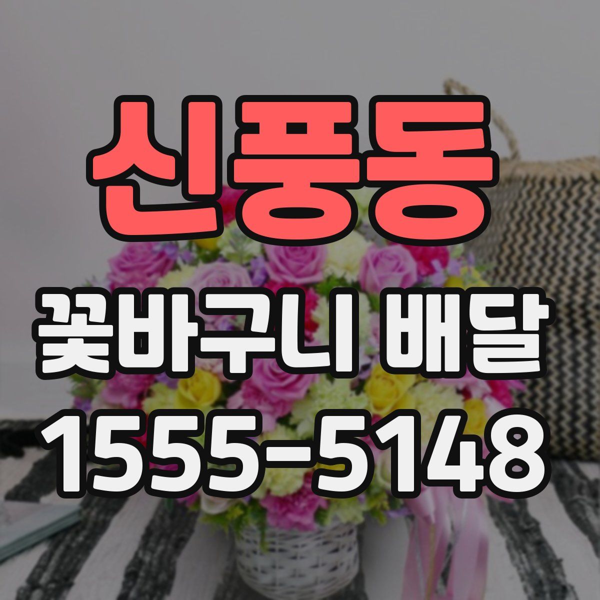 신풍동 꽃바구니 배달