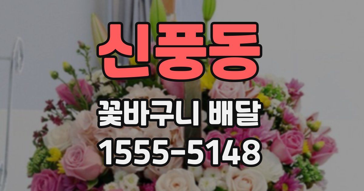 신풍동 꽃바구니 배달
