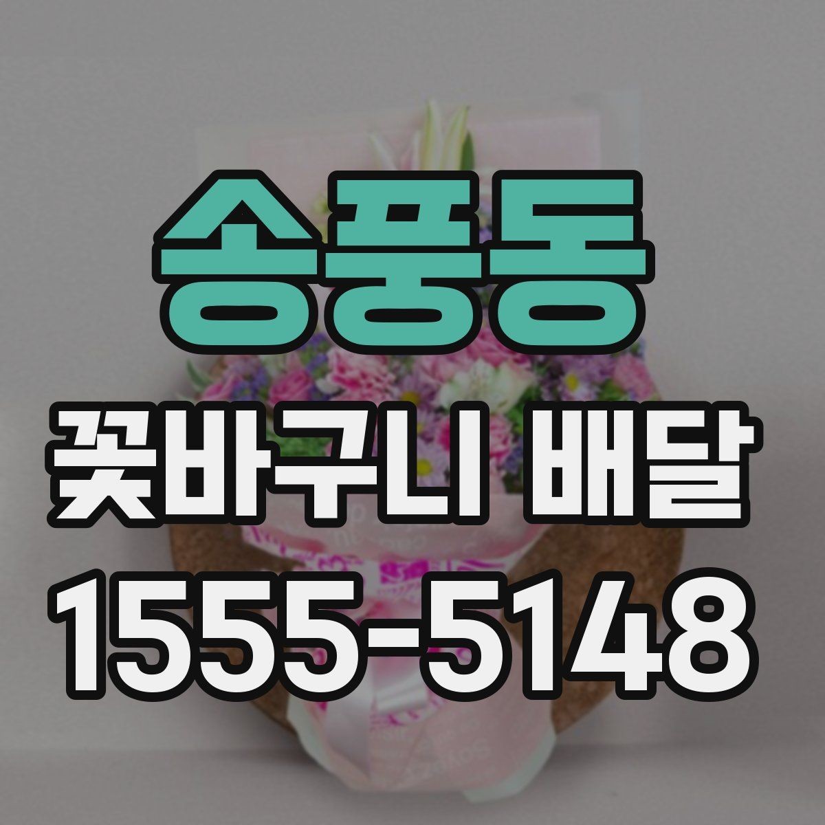송풍동 꽃바구니 배달 행사 전날 미리 준비하면 좋은 것