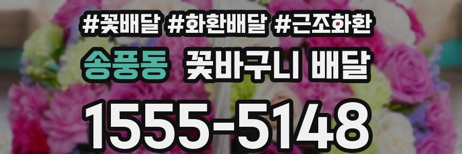 송풍동 꽃바구니 배달