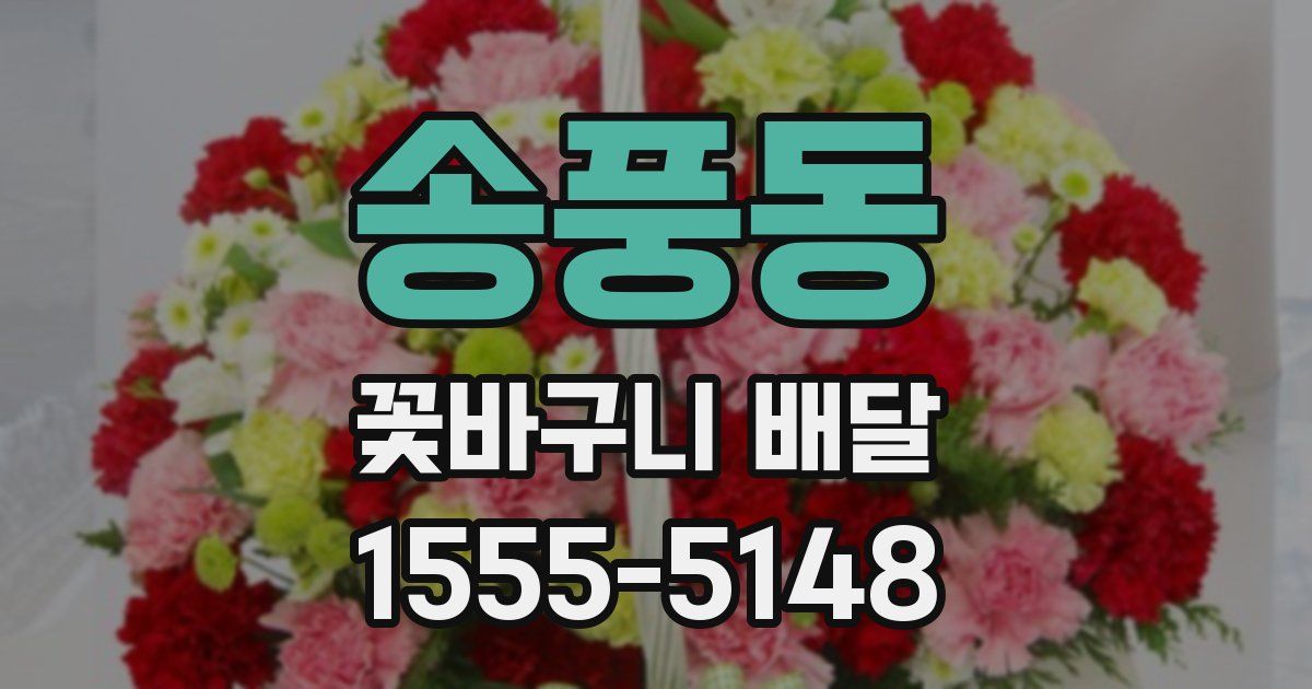 송풍동 꽃바구니 배달