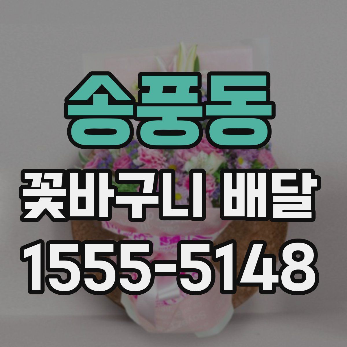 송풍동 꽃바구니 배달