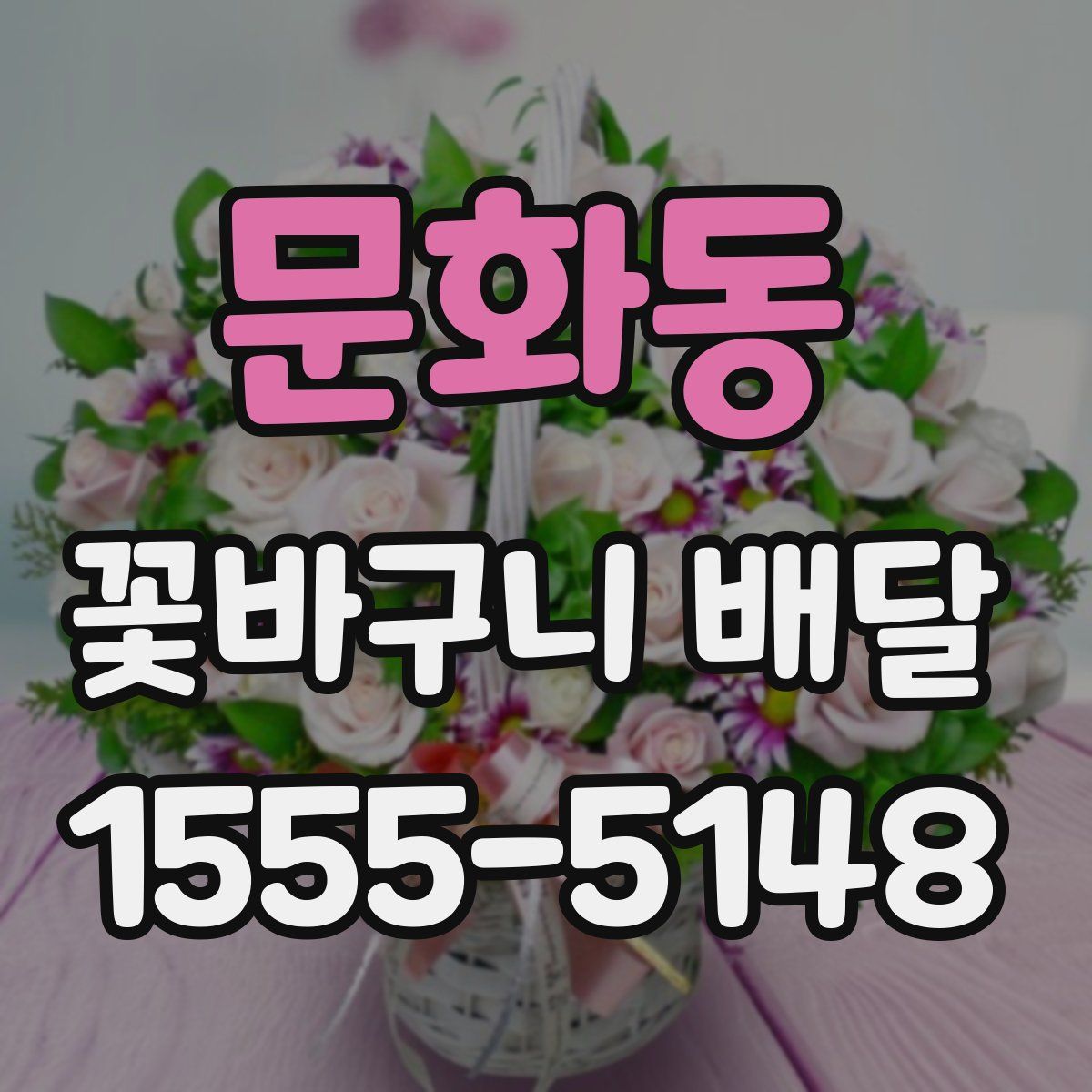 문화동 꽃바구니 배달