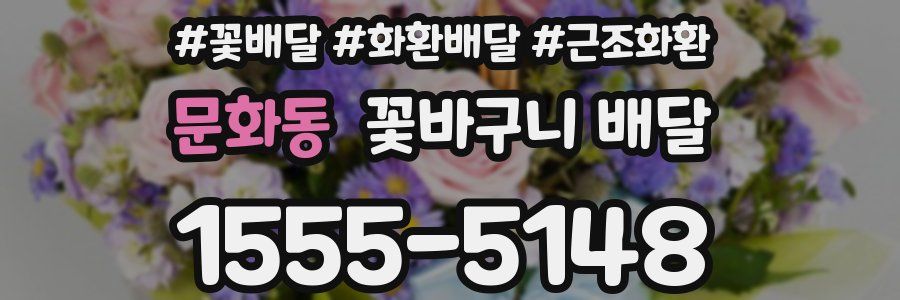 문화동 꽃바구니 배달